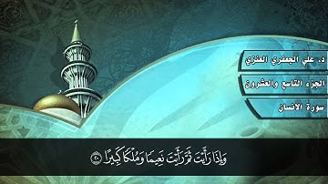 076- سورة الإنسان (المصحف المرئي) د. علي الجعفري العنزي