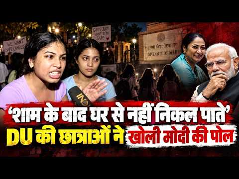 ''हमारे साथ छेड़छाड़ की जाती है, शाम 4 बजे के बाद हम घर से नहीं निकल पाते'' | DU की छात्राओं को सुनो