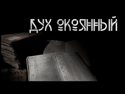 Дух окаянный. Автор - Кактус. Мистическая история. ИсторииТО