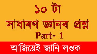 Assamese Quiz-1 || JOONAK SERIES || EDUCATIONAL || 2019 screenshot 2