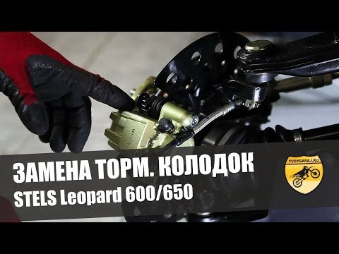 Замена тормозных колодок квадроцикл STELS Leopard 600/650