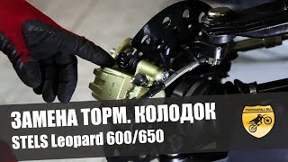 Замена тормозных колодок квадроцикл STELS Leopard 600/650