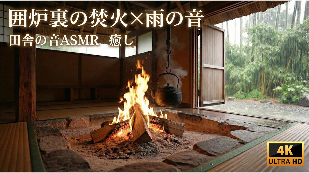 【田舎の音ASMR】雨が降る古民家と囲炉裏の焚き火。心身を癒す睡眠・作業用・自然音・リラックス