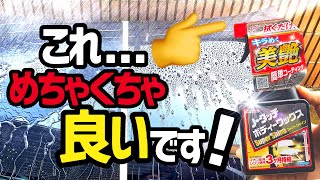 【ノータッチボディ用コーティング剤】タイヤだけじゃない⁉️このコーティング剤凄いです‼️