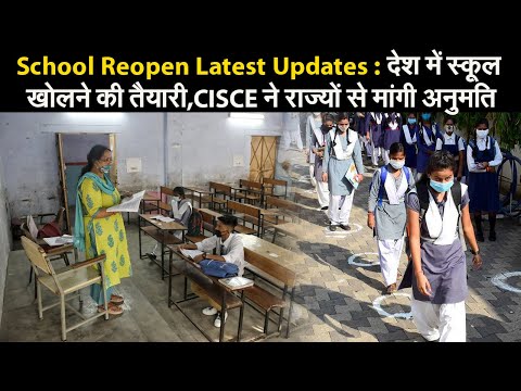School Reopen Latest Updates : देश में स्कूल खोलने की तैयारी,CISCE ने राज्यों से मांगी अनुमति