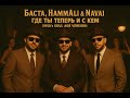 Баста HammAli Navai Где ты теперь и с кем 1950 S SOUL AGE VERSION