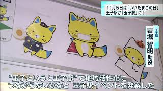 「王子駅」が「玉子駅」に！　「いいたまごの日」で変身