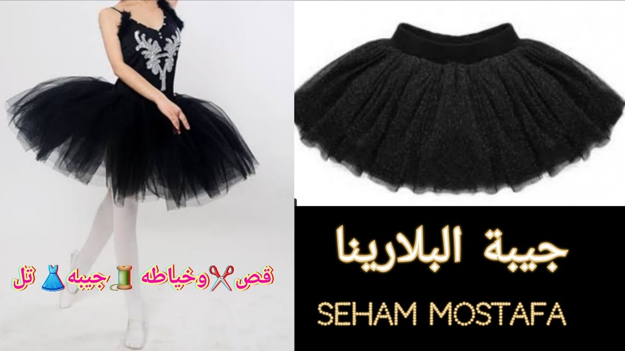 طريقه قص وخياطة جيبة تل سهله جدا     (جيبه البلارينا)✂️💃💃💃💃💃💃💃✂️