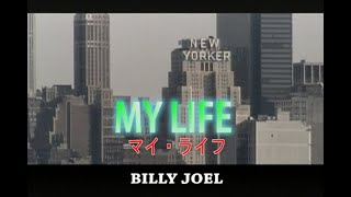 （カラオケ）MY LIFE  /  BILLY JOEL