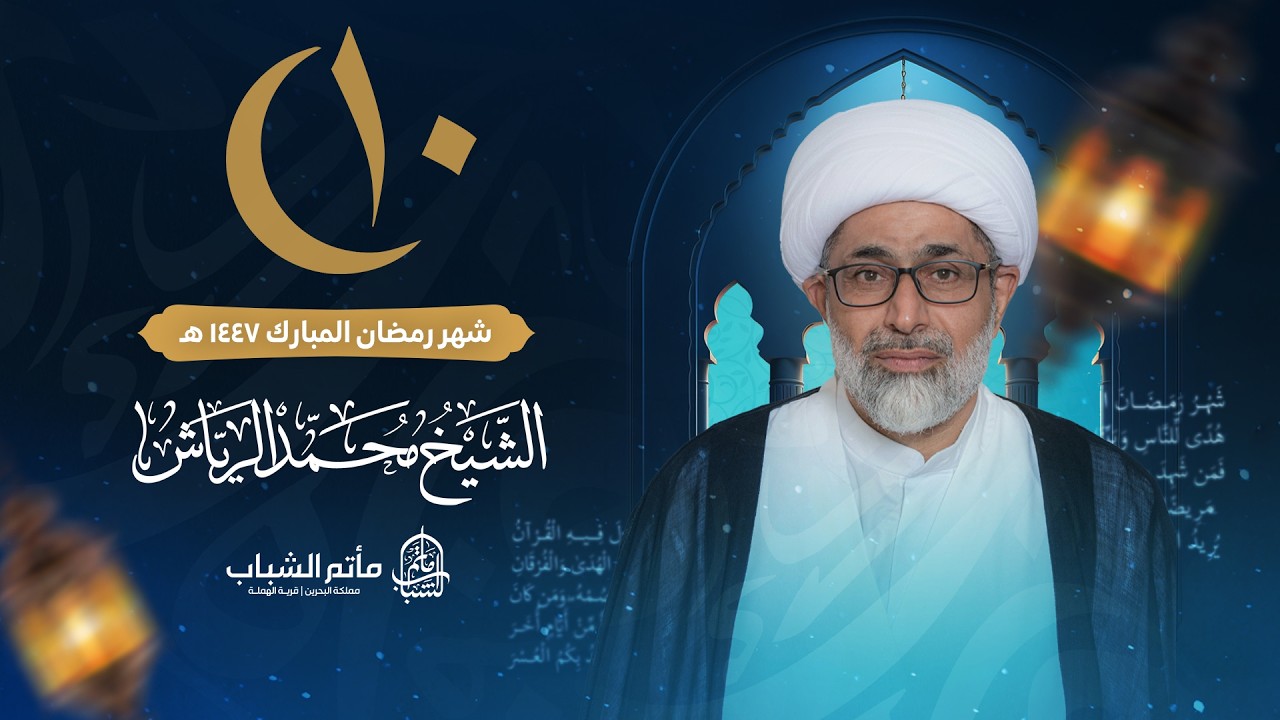 الشيخ محمد الرياش | ليلة 10 شهر رمضان المبارك 1447 هـ