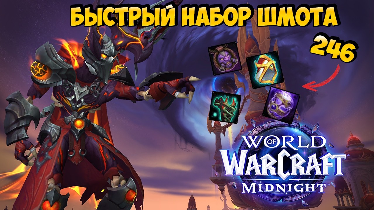Быстрое Одевание Персонажа в WoW Midnight 12.0.1