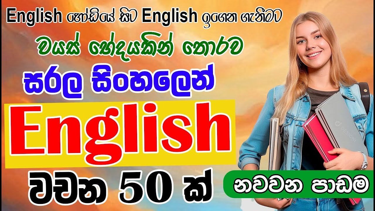 Learn 50 English Words – Lesson 9 | ඉංග්‍රීසි වචන 50 – පාඩම 9
