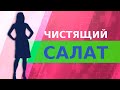 Салат щетка - ураганное очищение организма.