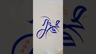 SADIQ Name Art Calligraphy in Modern Script #art #shorts #trending #viral @Abroocallig