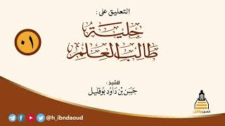 التعليق على (حلية طالب العلم) ـ الشيخ د. #حسن_بن_داود_بوقليل - الدرس 01