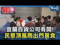 宜蘭百貨公司有開! 民眾頂風雨出門覓食｜TVBS新聞 @TVBSNEWS01