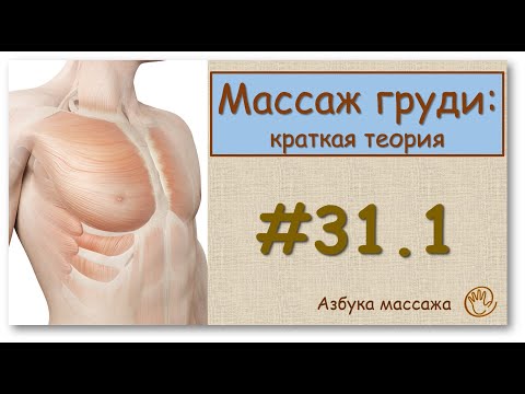 Массаж груди | Урок 31.1 | Уроки массажа