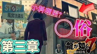 #3【龍が如く７】第三章『どん底の街』 発売日当日プレイライブ！YAKUZA7 LIVE 【ネタバレ注意】
