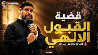 قضية القبول الالهي " نفسي حزينة يارب - رسالة ليك