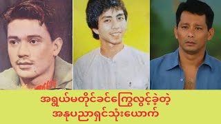 အရွယ်မတိုင်ခင်ကြွေလွင့်ခဲ့တဲ့အနုပညာရှင်သုံးဉီး