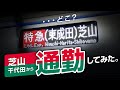 【日本一短い鉄道】芝山千代田から都内へ通勤してみた！どのくらい混む？？＜架空通勤日記⑥＞