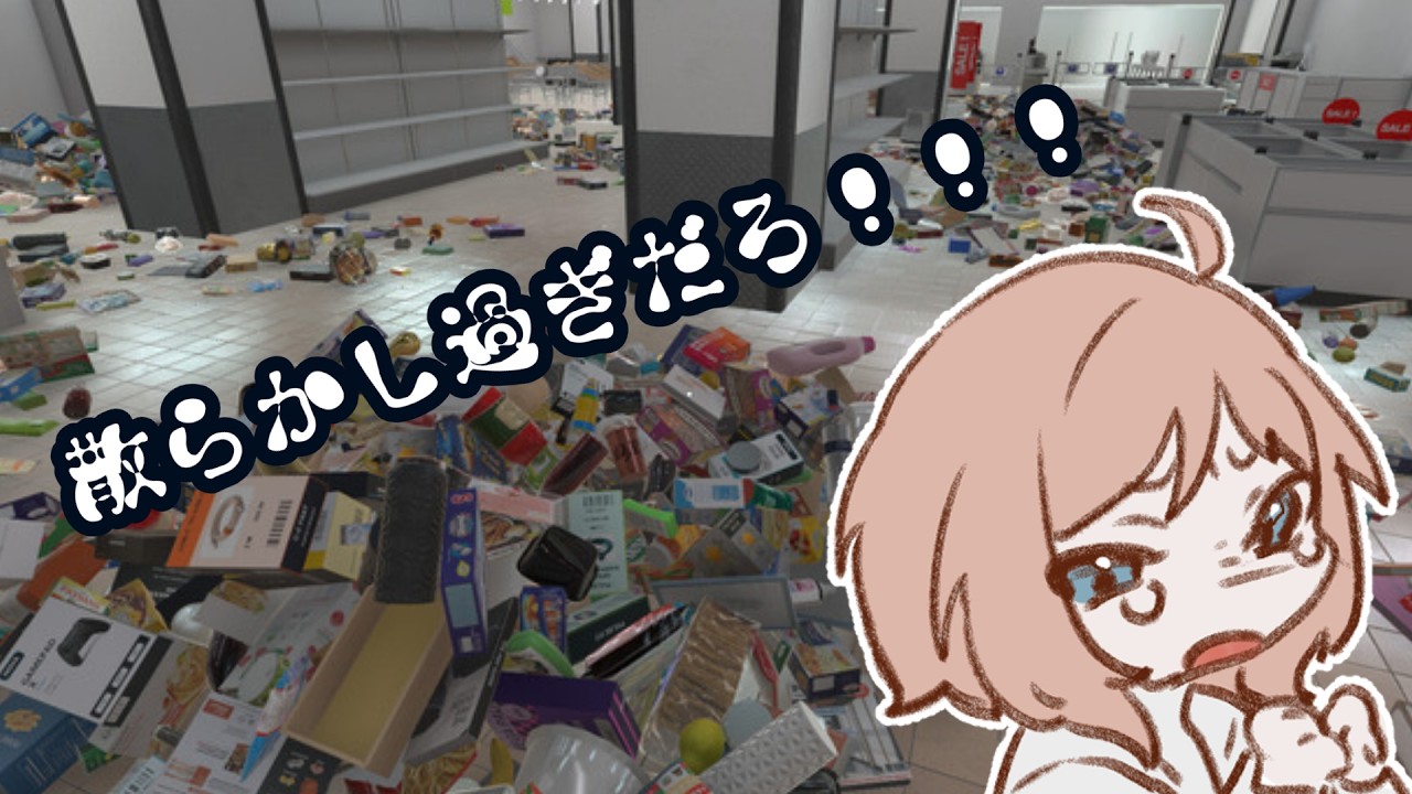【 Supermarket Chaos 】次はコンビニらしい⑤【#新人vtuber/#初見さん大歓迎/#初見さんいらっしゃい/#常連さんもおいで】