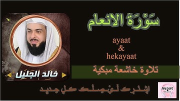 سورة الانعام - خالد الجليل - تلاوة خاشعة مبكية ♥