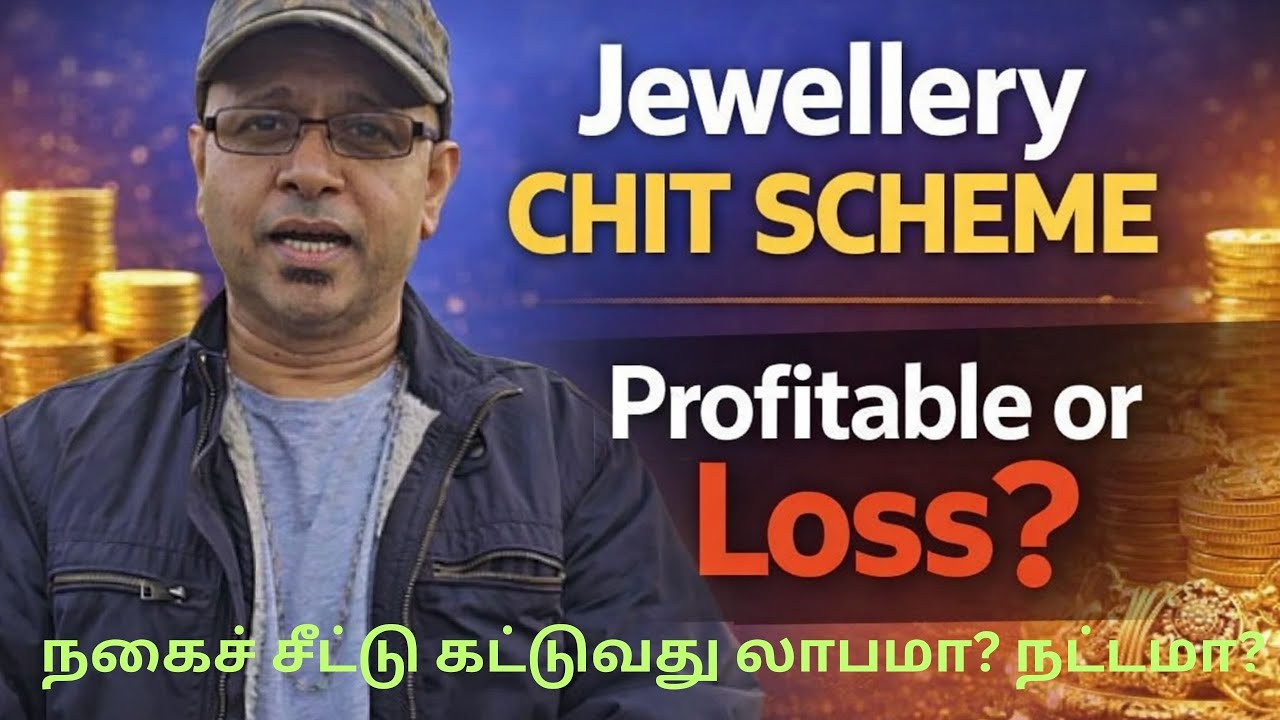 நகைச் சீட்டு கட்டுவது லாபமா? நட்டமா? – உண்மை என்ன? Jewellery Chit