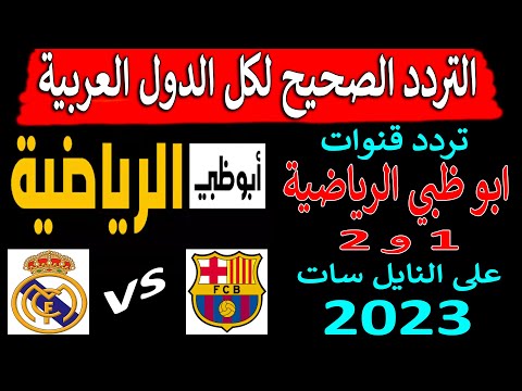 كيفية ضبط تردد قناة أبوظبي الرياضية بريميوم (Premium) بجودة HD - تردد قناة ابوظبي الرياضية الجديد 2023 على النايل سات - تردد قناة ابو ظبي الرياضية 1 و 2 hd