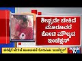 ಮಗುವಿನ ಚಿಕಿತ್ಸೆಗಾಗಿ ಸಹಾಯ ಹಸ್ತ ಚಾಚಿದ ಕುಟುಂಬ | Bengaluru | Public TV