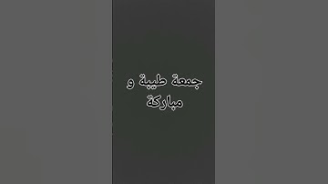 #سورةالكهف  #قرآن #جمعة_مباركة #الجزائر #الكويت #ماليزيا #إندونيسيا #تركيا #مصر #تونس #السعودية