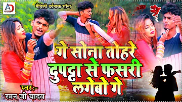 Raman Ji Yadav 4K VIDEO SONG 2022 || गे सोना तोहरे दुपट्टा से फसरी लगेबो गे || Ramanji Yadav ka Gana