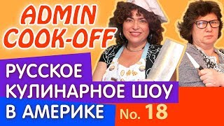 Как приготовить блюда из курицы. Русское кулинарное шоу Admin Cook-off в США «Тапака или табака?» 18 Как приготовить блюда из курицы. Русское кулинарное шоу Admin Cook-off в США «Тапака или табака?» 18