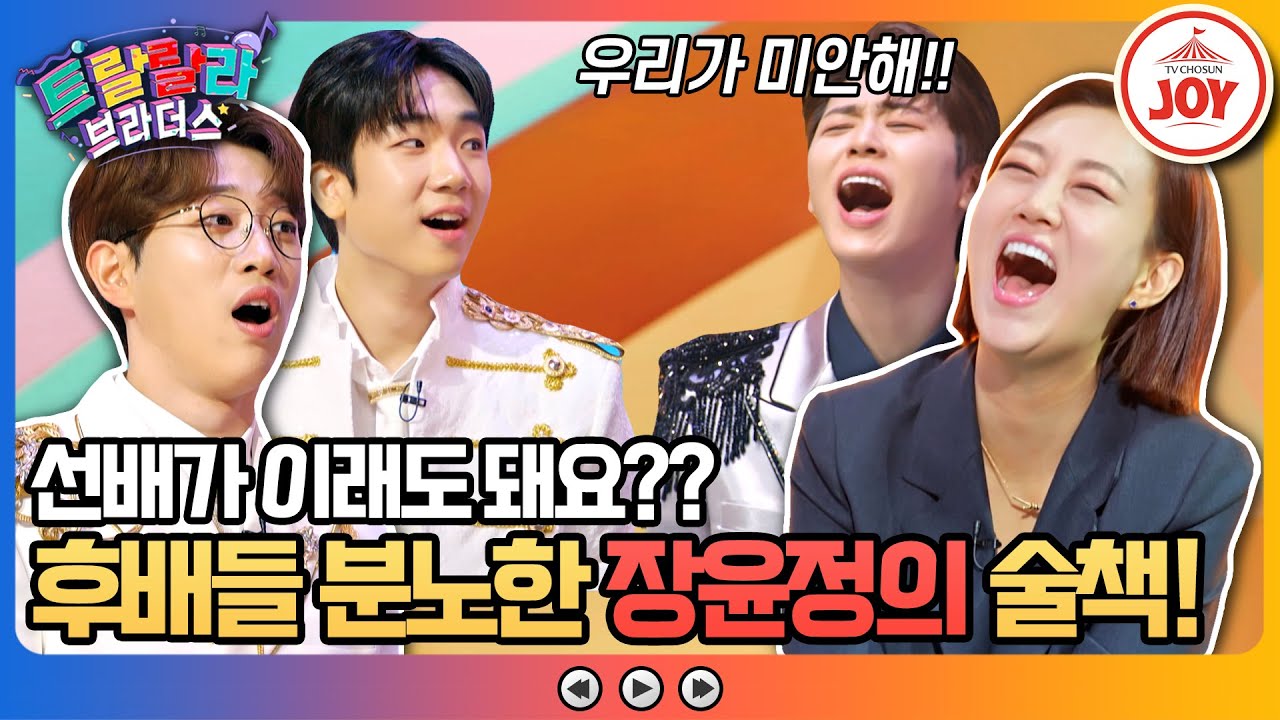 [#트랄랄라브라더스] 천하의 트롯 여왕이 무너지다?! 장윤정마저 제 발에 걸려 넘어뜨린 역대급 난이도의 짬뽕송! #TV조선조이 (TV CHOSUN 230614 방송)
