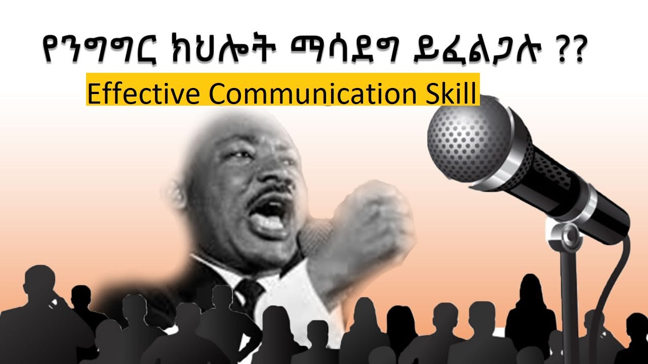 Effective Communication Skill /ውጤታማ የንግግር ክህሎት