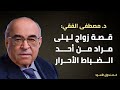 قصة زواج ليلى مراد من أحد الضباط الأحرار 