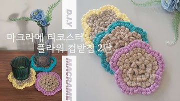 HOW TO MACRAME 마크라메 뜨개 컵받침 플라워 티코스터 만들기 2단 (1단과 이어집니다)