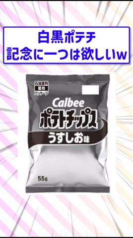 【2ch面白スレ】白黒ポテチ、記念に一つは欲しいｗ