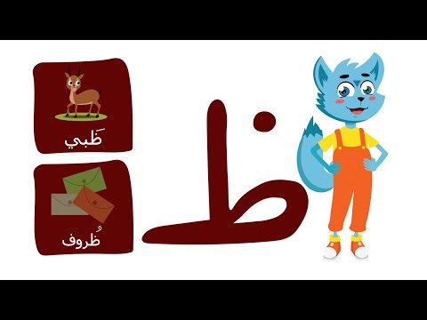 حرف الظاء ظ الحروف العربية للأطفال