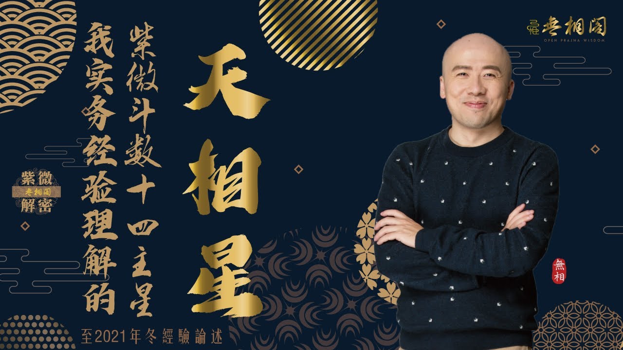 紫微斗數十四主星 | 天相星通論 | 2022年版十四主星講解《紫微解密》(字幕版) - YouTube