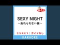 SEXY NIGHT~忘れられない彼~ (ガイド無しカラオケ) -3Key (原曲歌手:ROMANS)