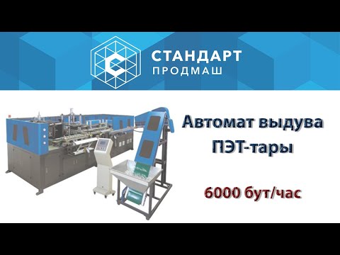 Автомат выдува ПЭТ-тары