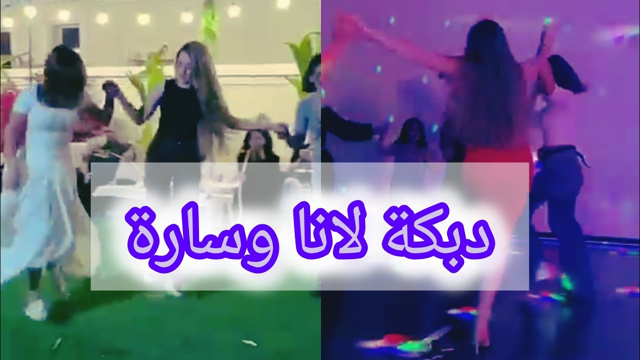 دبكة لانا محمد وسارة في كل مناسبة لازم يأبدعوا 💃💃😍.