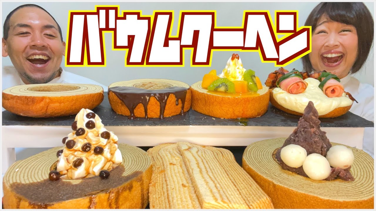 【チートデイ】バウムクーヘンを激旨アレンジでホール食い！【スイーツ大食い】