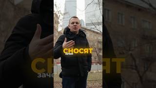 Зачем сносят хрущёвки около Москва-Сити? #недвижимость #москвасити #новостройкимосквы