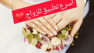 تطبيقات للتعارف قصد الزواج Buzzarab ❤️😱 screenshot 5