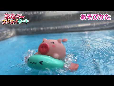 ぶたさんスイスイボート - YouTube