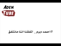 احمد ديرم اتفقنا اننا مانتفق احمد ديرم اتفقنا اننا مانتفق