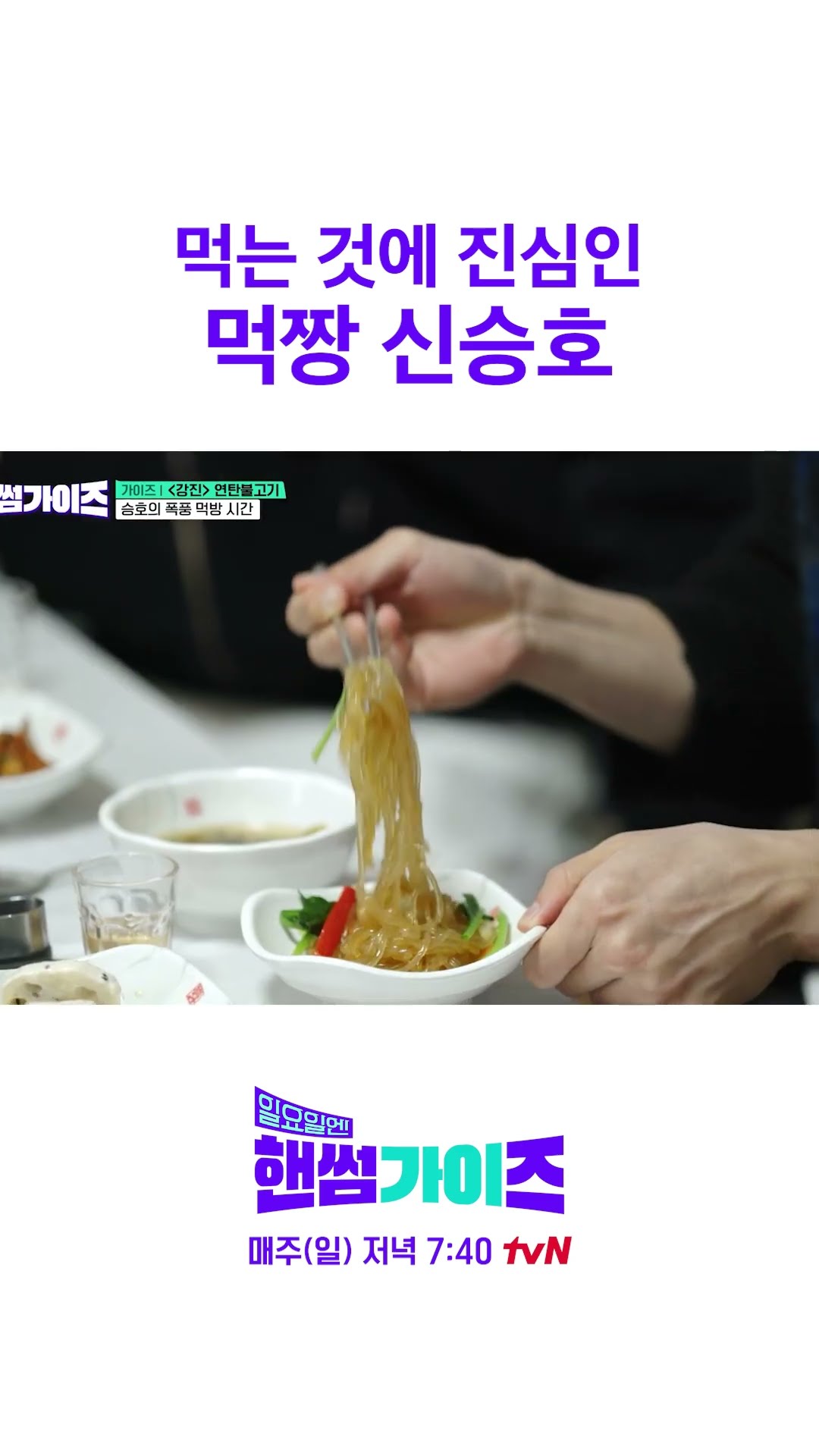 방송 중 찐으로 밥 먹는 신승호 #일요일엔핸썸가이즈