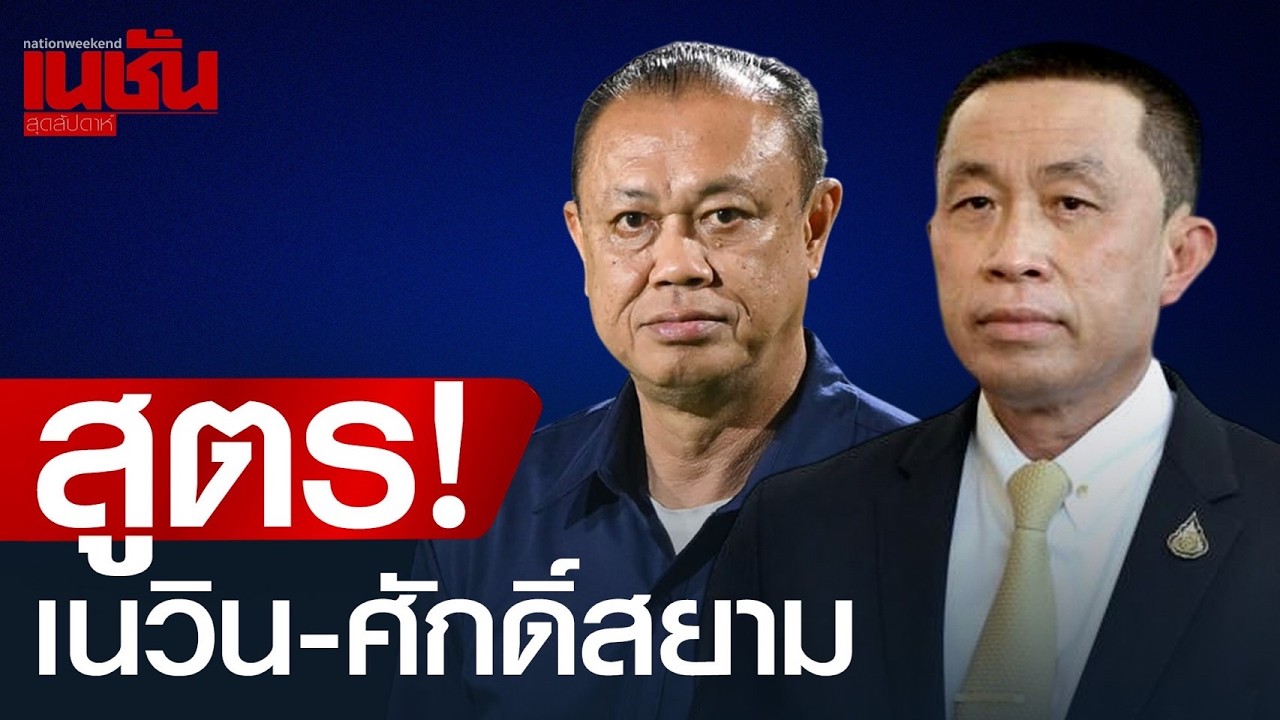 สูตร! เนวิน-ศักดิ์สยาม 2 พี่น้องตระกูลชิดชอบ เร่งเครื่องตั้งรัฐบาล